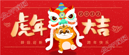 New Year's Day New Year's Eve tiger and lion dance themed official account first image download recommendation