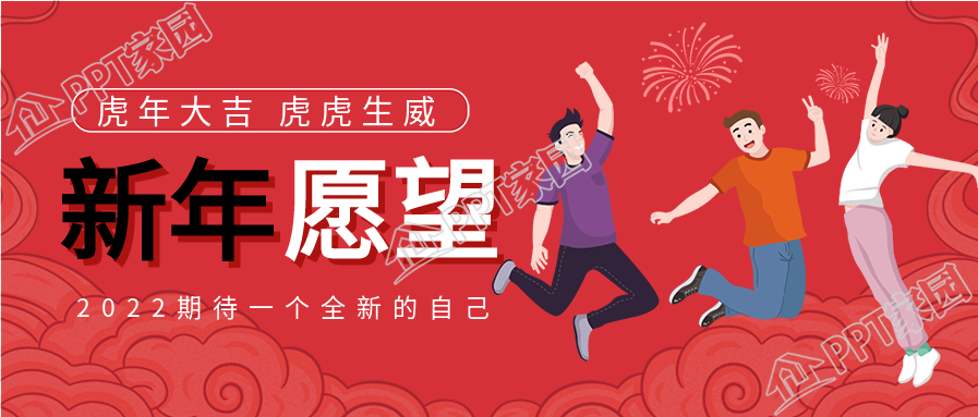 虎年新年春节愿望烟花跳跃庆祝公众号首图下载推荐