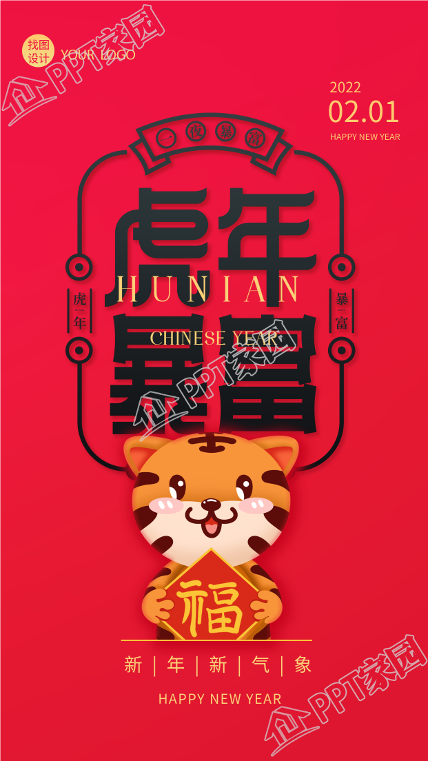 新年春节的虎年暴富符手机海报下载推荐
