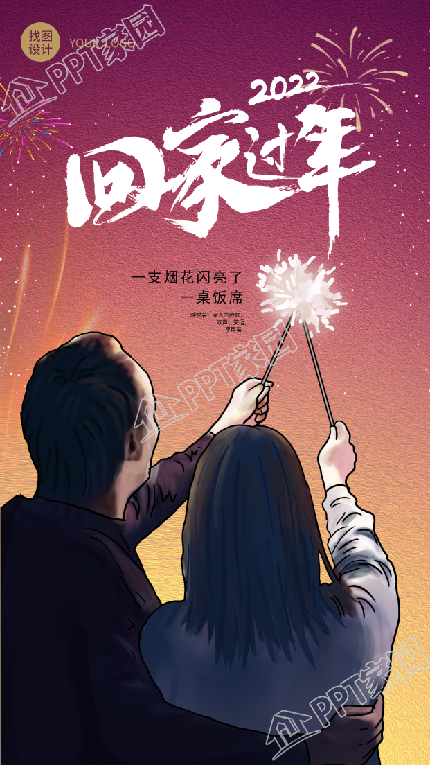 春节回家过年观赏烟花绽放新年手机海报下载推荐