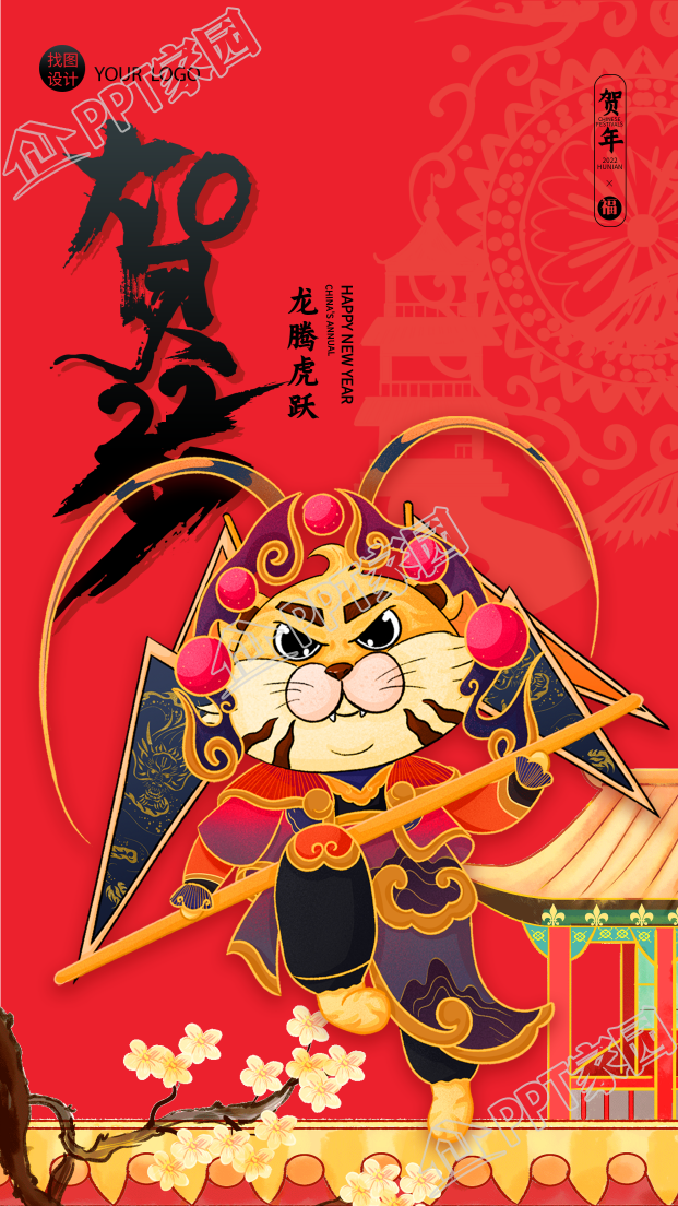 春节古代建筑背景的戏曲老虎装扮贺岁虎年手机海报下载推荐