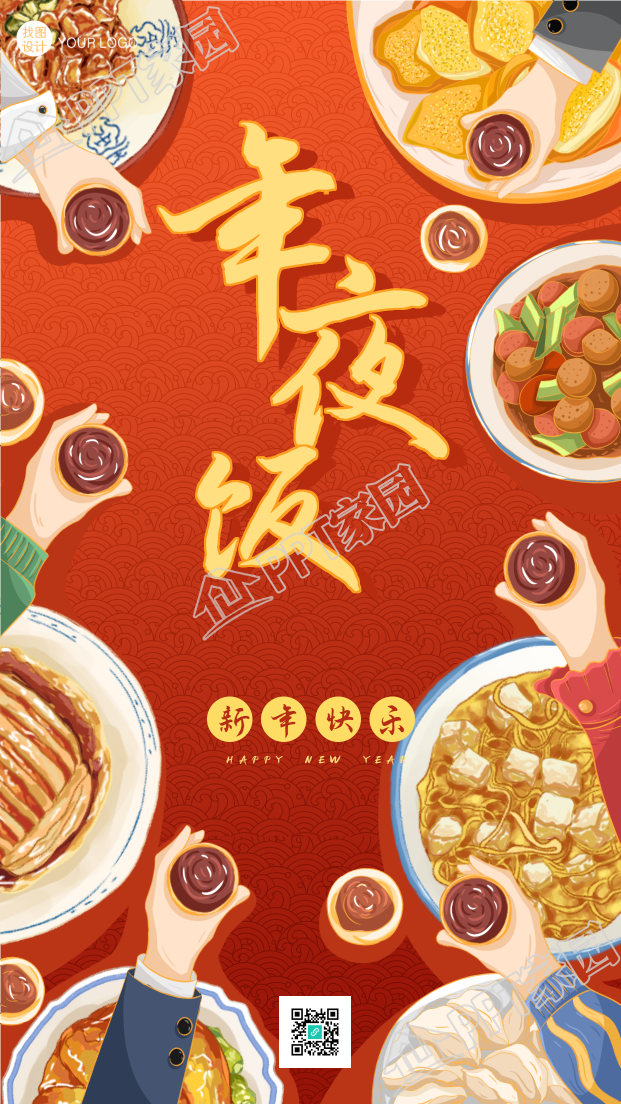 春节年夜饭举杯庆祝新年的餐饮手机海报下载推荐