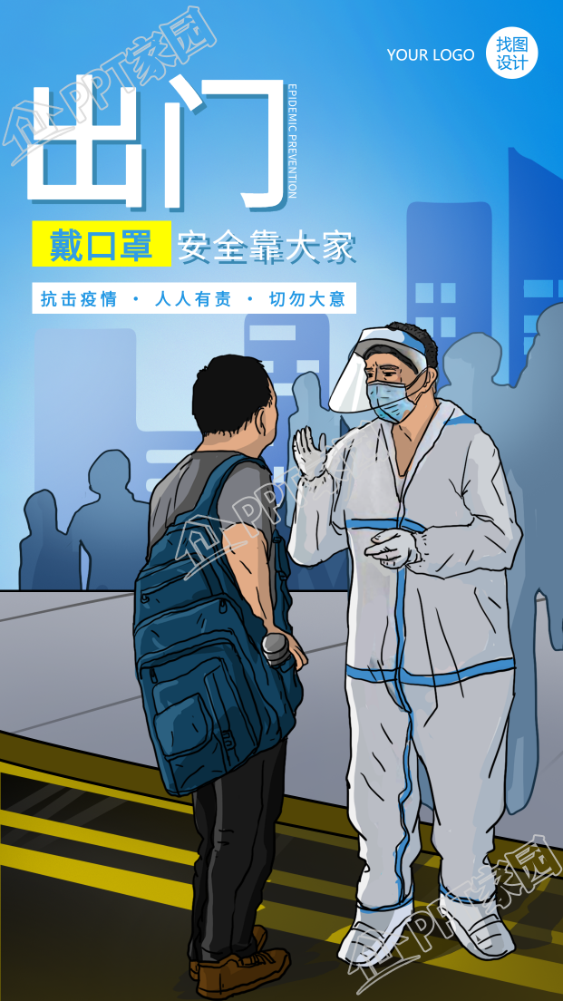 安全出門出行戴口罩防控疫情宣傳手機海報下載推薦