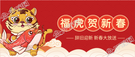 Tiger hugs koi Fuhu congratulates Chinese New Year Auspicious clouds Year of the tiger