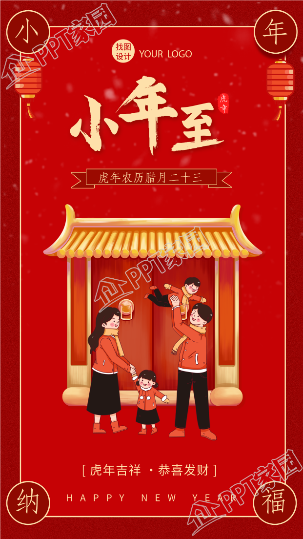 中式大门前喜庆团聚小年手机海报下载推荐