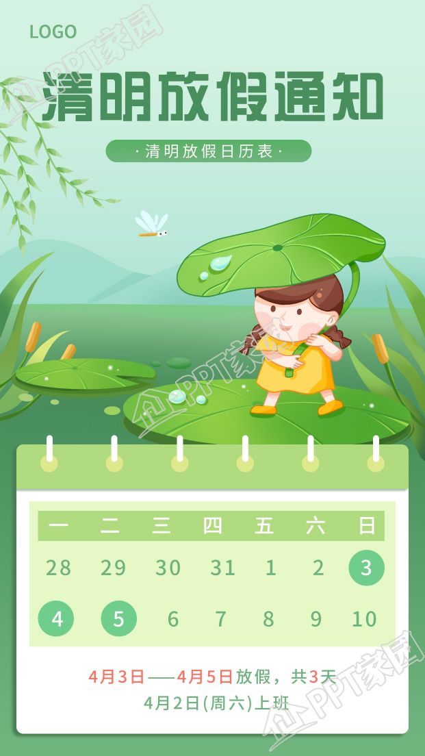 清新绿色清明节放假通知日历表图片手机海报下载推荐