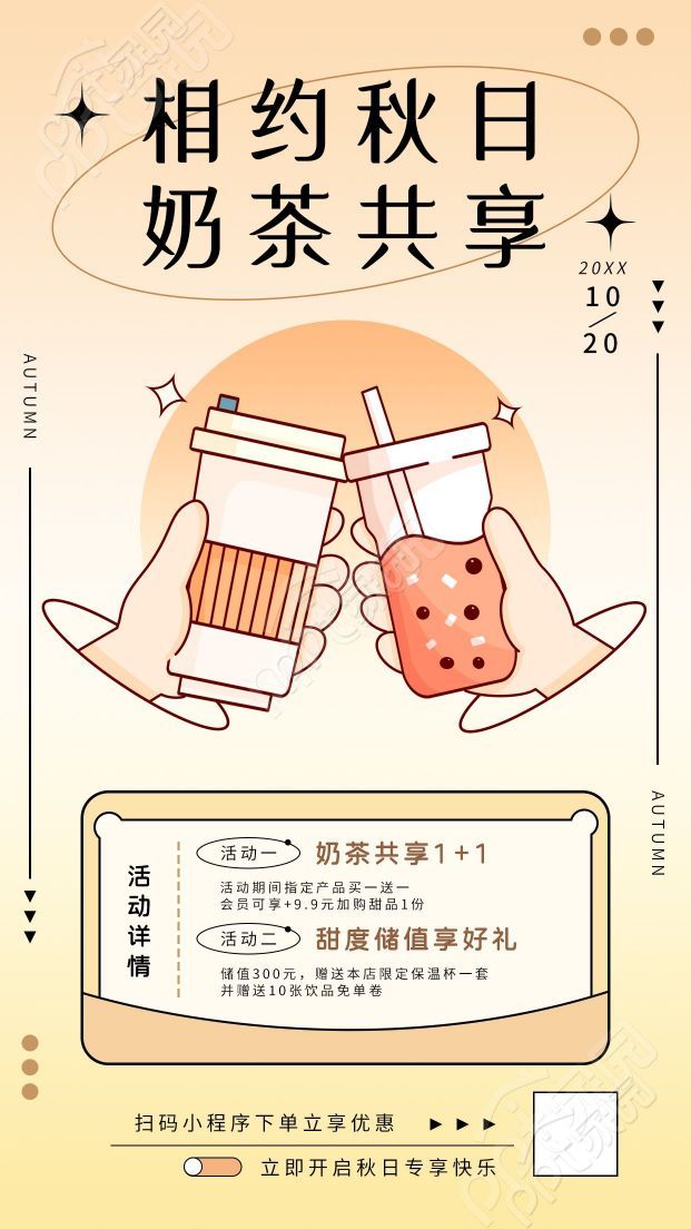 秋日奶茶饮品共享活动手机海报下载推荐