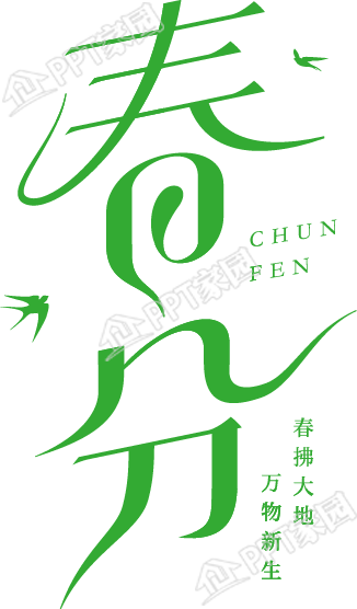 綠色春分燕子平面藝術字圖片素材下載推薦