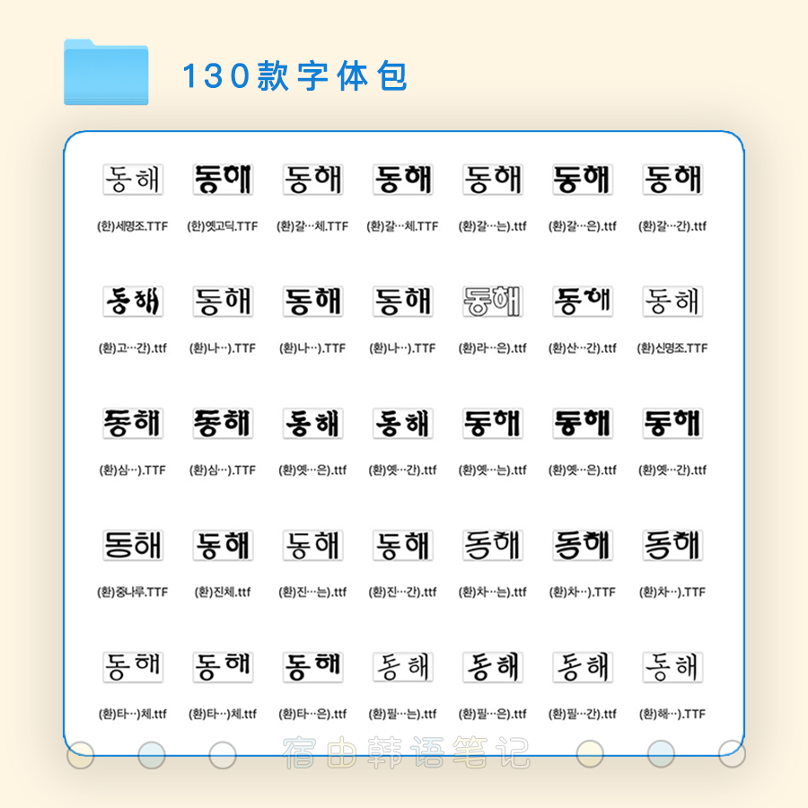 打包130款韩语字体及网站免费下载教程