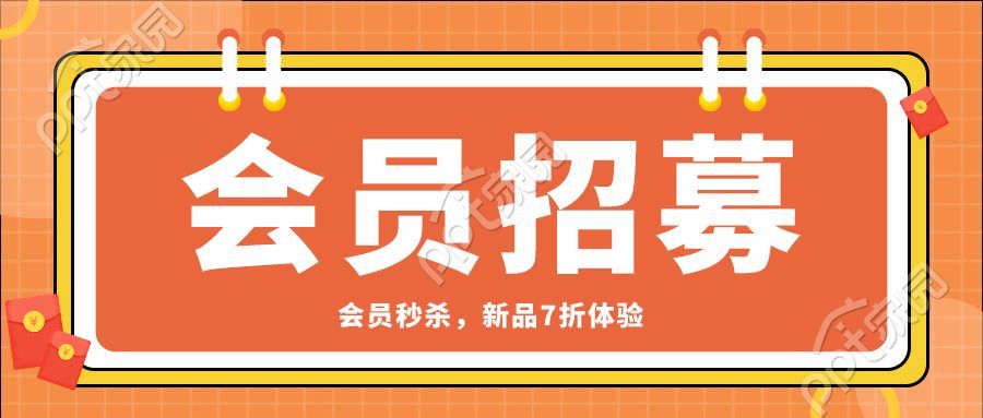 会员招募秒杀活动促销活动钱包标签封面图下载推荐