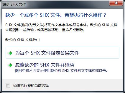 打开CAD图纸，显示“缺少SHX文件”，怎么解决？
