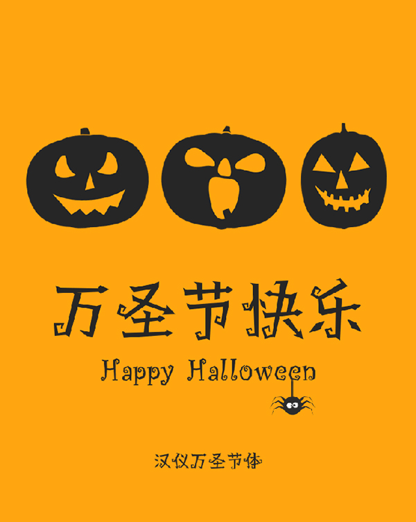 Halloween font theme! 8 fantastic Chinese fonts are recommended.