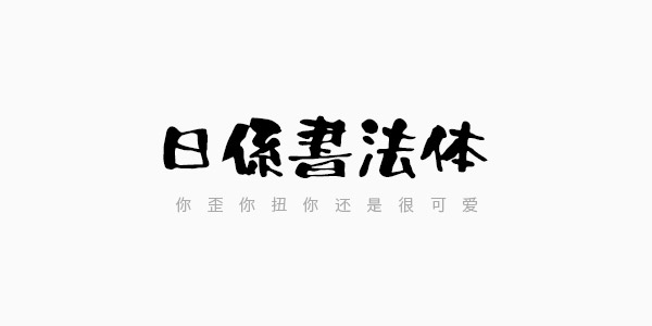 日系書法字體的設計方法