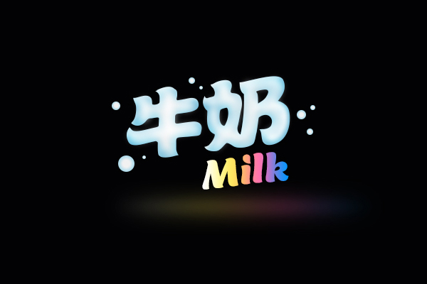 PS＋AI制作飘香浓郁的牛奶字体效果