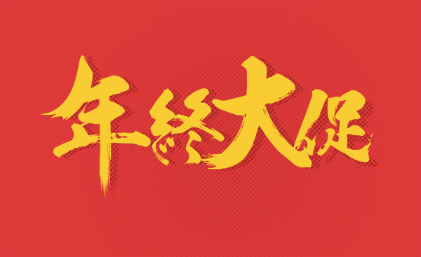 年终大促电商banner常用毛笔字体设计