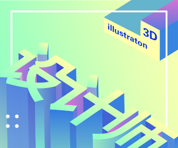Illustrator makes 3D super cool fonts, not inferior to C4D