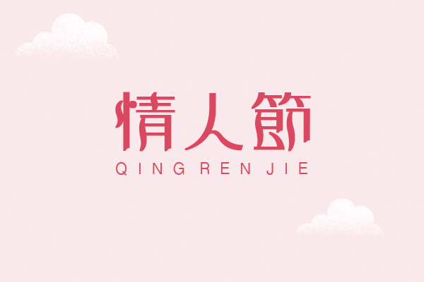 Holiday Topics Download these 10 Chinese fonts suitable for Valentine's Day for free
