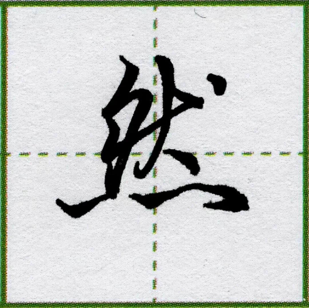 【超清大圖】最常用的55個漢字的行楷字體寫法