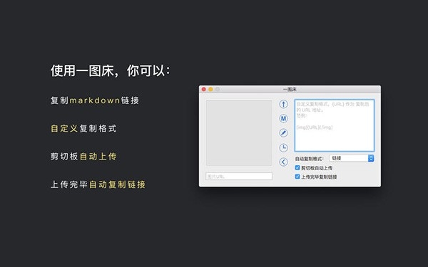 一图床for Mac